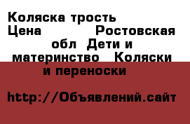 Коляска-трость Baby Care › Цена ­ 5 200 - Ростовская обл. Дети и материнство » Коляски и переноски   